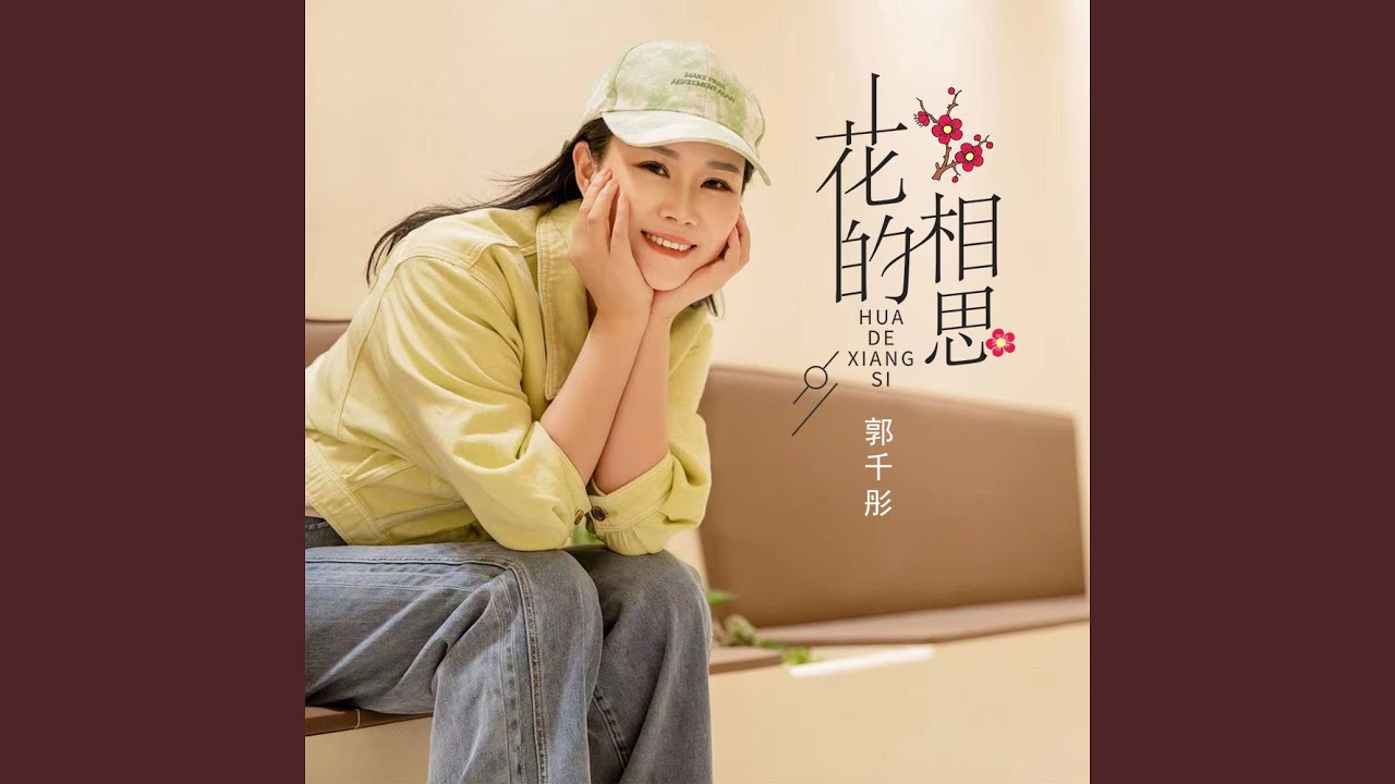 Watch 花的相思 (伴奏) on YouTube Watch 花的相思 (伴奏) on YouTube