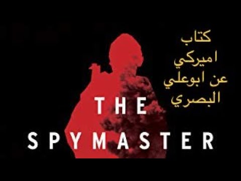 سيد جواسيس بغداد كتاب اميركي عن ابو علي البصري