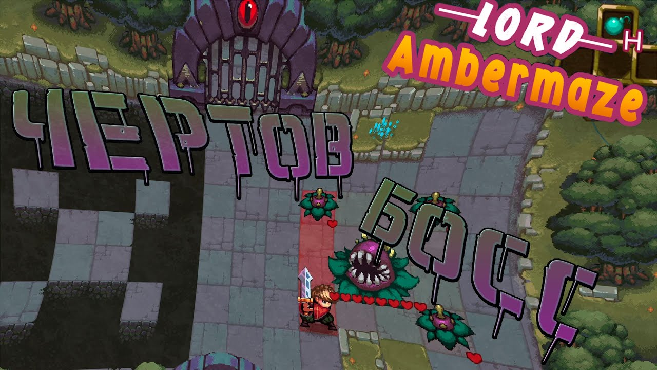 ЧЕРТОВ БОСС  |Обзор Lord Ambermaze