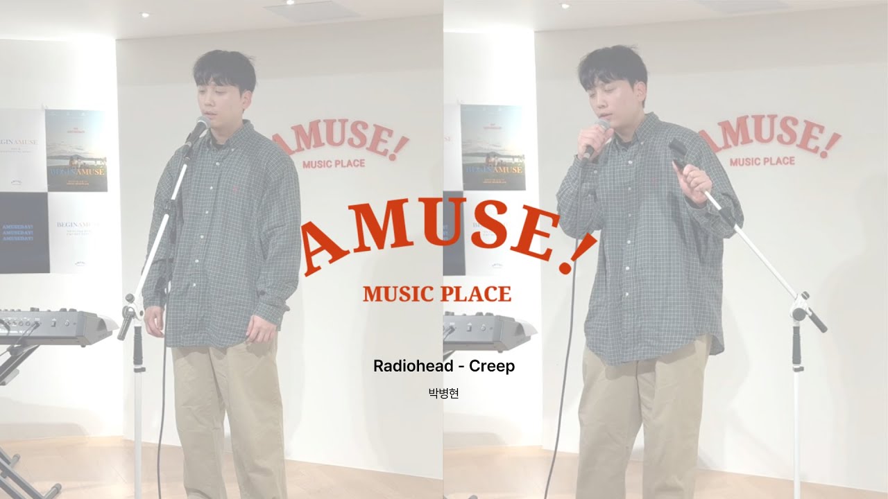 박병현 l Radiohead - Creep l 4번째 어뮤즈데이! - YouTube