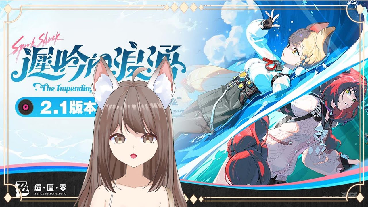 【#游戲】絕去零 2.1 開啓! 遲吟的浪湧 💓 + 代抽 | MYViki