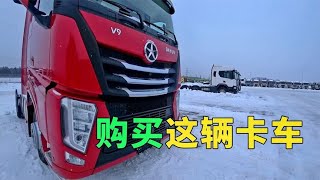 很少见的卡车，俄罗斯司机买的这个品牌的中国卡车在国内也很少见