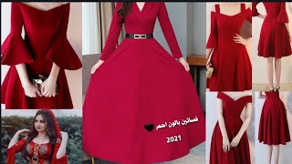 مجموعة فساتين سهره للمناسبات والأعراس عراقيه لصيف بالون الاحمر 2020 أناقه وجمال