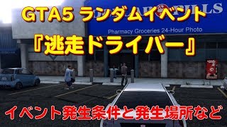 Gta5 ランダムイベントno 8 逃走ドライバー の攻略法 まだらのgta5攻略法 Gta5 ランダムイベントno 8 逃走ドライバー の攻略法 まだらのgta5攻略法