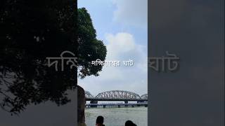 || দক্ষিণেশ্বর ঘাট || মা ভবতারিণী জেটি ঘাট ||#river #riverview #dakhineswar #shortvideo #love