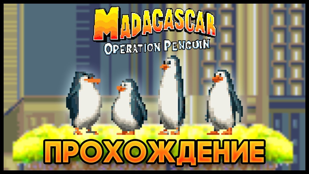 Madagascar: Operation Penguin GBA - Прохождение/Walkthrough