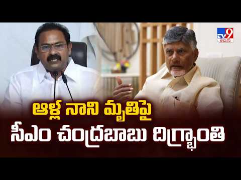 CM Chandrababu Condoles Alla Nani’s Death : ఆళ్లనాని మృతిపై సీఎం చంద్రబాబు దిగ్భ్రాంతి - TV9 - TV9