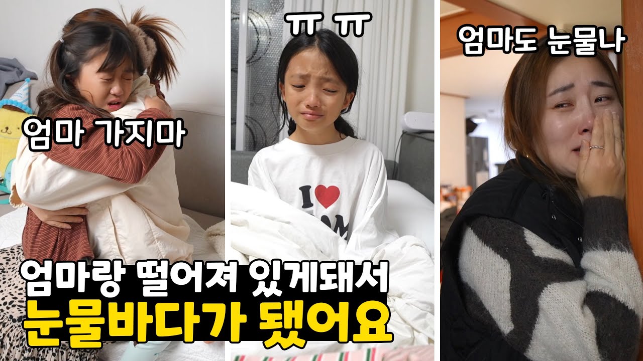 처음으로 엄마랑 오래 떨어져 있게 됐어요ㅠㅠ 눈물바다가 된 가족들~ 엄마도 참다가 그만 ㅠㅠ 가족일상 브이로그 | 뚜아뚜지TV