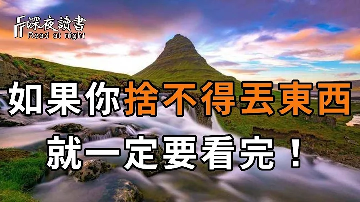 舍不得丢？怕以后会用到？其实是你想太多！人到中年，想把日子过好，先丢掉这4样东西【深夜读书】 - 天天要闻