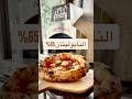 عجينة بيتزا النابولي ب 30 ثانية