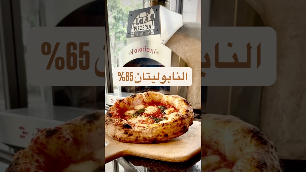 عجينة بيتزا النابولي ب 30 ثانية