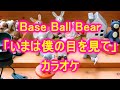 【カラオケ】Base Ball Bear「いまは僕の目を見て」