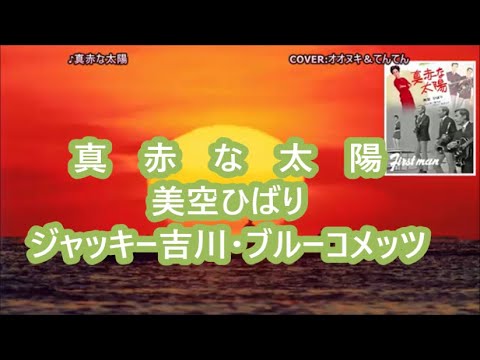 真赤な太陽 オオヌキバンドさんとセッション第6弾 美空ひばり ジャッキー吉川 ブルーコメッツ 1967年 昭和42年 Cover てんてん Youtube 真赤な太陽 オオヌキバンドさんとセッション第6弾 美空ひばり ジャッキー吉川 ブルーコメッツ 1967年 昭和42年 Cover てんてん Youtube