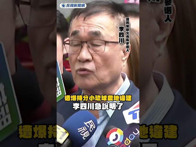 遭爆持分小琉球農地違建　李四川急說明了｜民視新聞｜