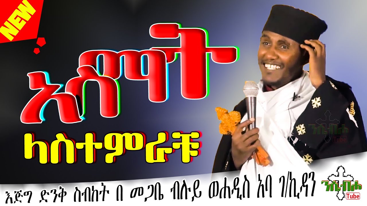 NEW | እፁብ ድንቅ ስብከት | አስማት | በ መጋቤ ብሉይ ወሐዲስ አባ ገ/ኪዳን ግርማ - Aba g/kidan Girma