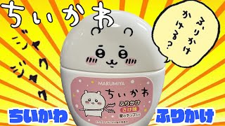 ＜ちいかわ＞ちいかわふりかけ 容器入り！ちいかわちゃんが描かれたキュートなデザイン。持ち運びに便利な容器入りふりかけ(クレーンゲーム・UFOキャッチャー)