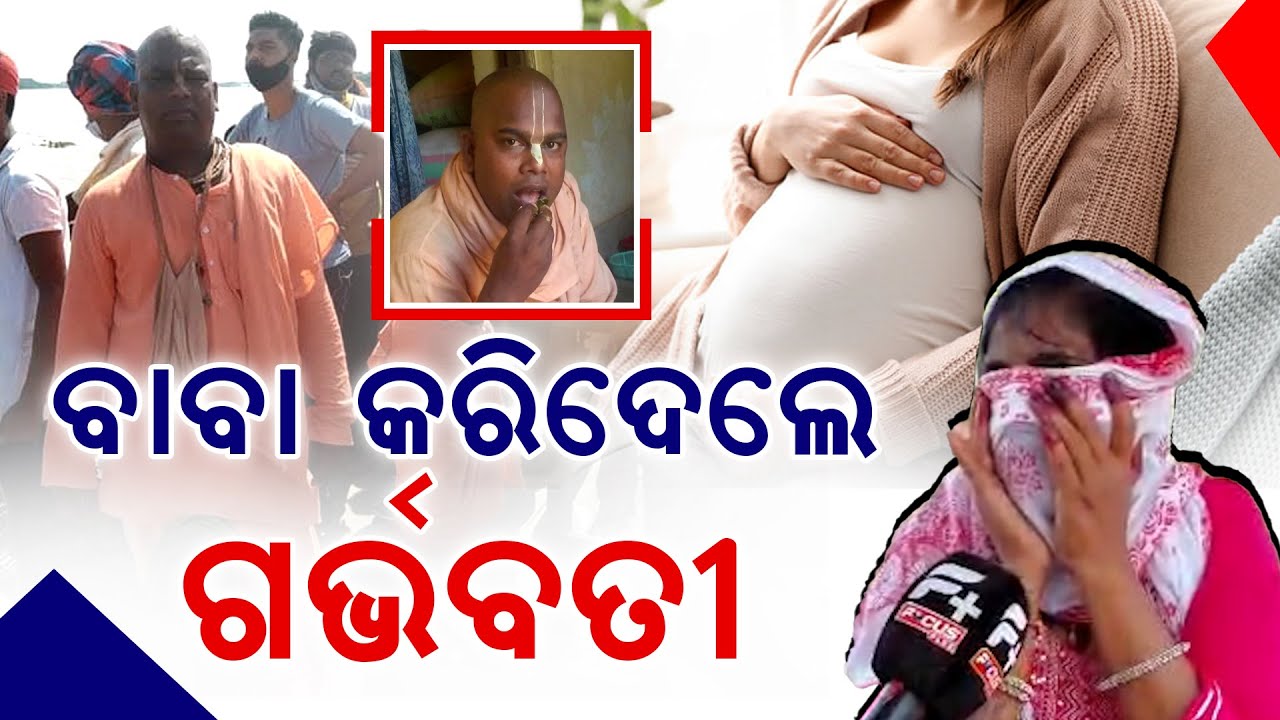 ବାବା କରିଦେଲେ ଗର୍ଭବତୀ, ଧାରଣାରେ ବସିଲେ ମହିଳା llFocus Plus