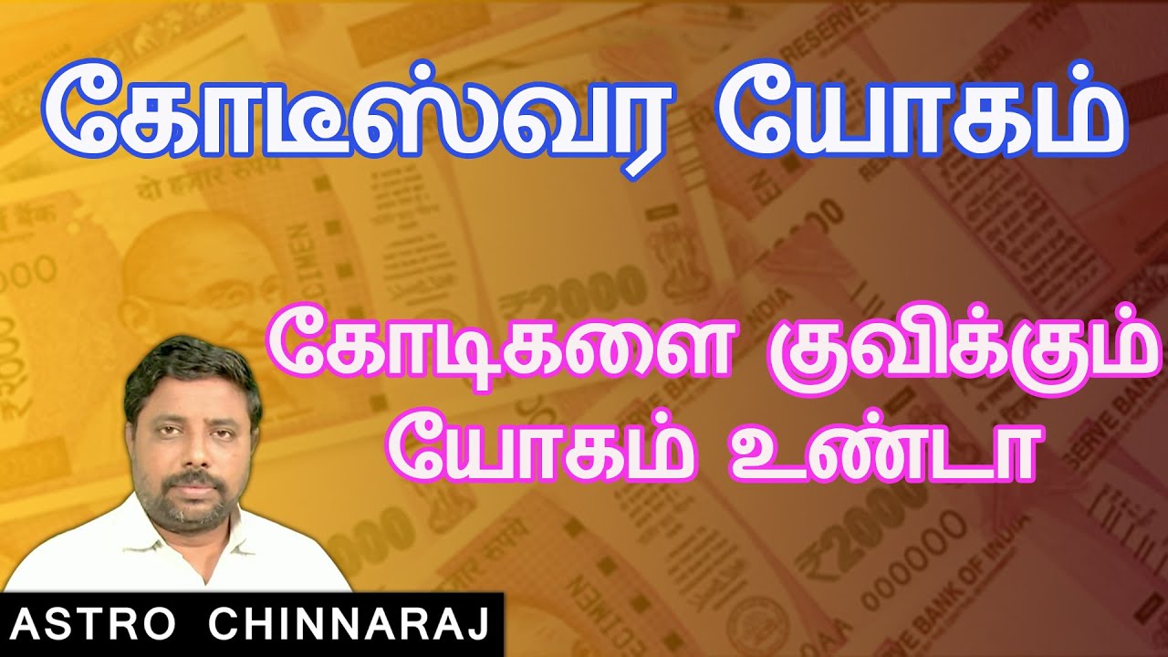 கோடிகளை குவிக்கும் யோகம் உண்டா | Astrology Classes Tamil | Astrologer Chinnaraj | Astrology In Tamil