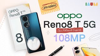 แกะกล่อง OPPO Reno8 T 5G ของดี 108MP ในราคาเบาๆ