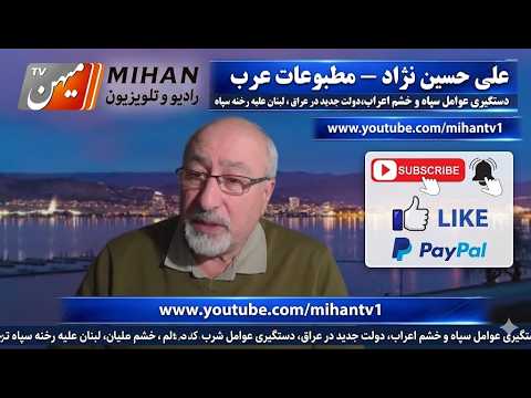علی حسین نژاد و مطبوعات  عرب :دستگیری عوامل سپاه و خشم اعراب ،لبنان علیه رخنه سپاه و انتخابات عراق