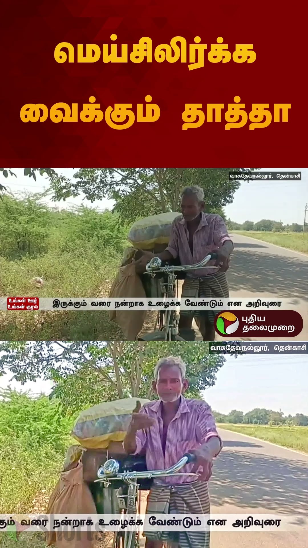 மெய்சிலிர்க்க வைக்கும் தாத்தா | #tenkasi | #shorts