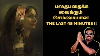 பதைபதைக்க வைக்கும் Last 45 Minutes Psychological Horror Thriller Relic Review Tamilfilmi Craft