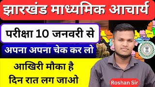 Jharkhand Madhyamik Acharya Exam 10 January Se ? Admit Card Download