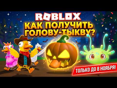 Как получить в роблокс голову-тыкву. Бесплатные вещи в Роблокс ROBLOX