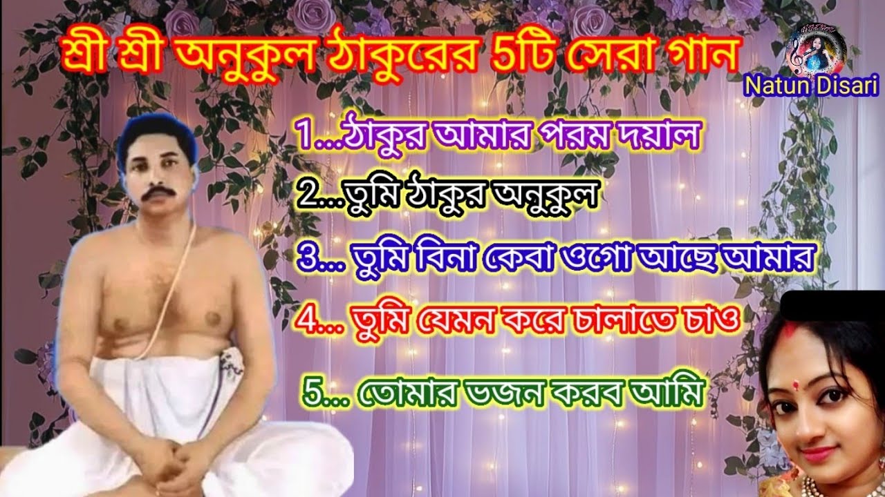 অনুকূল ঠাকুরের 5টি সেরা গান|Anukul Thakur evening prayer