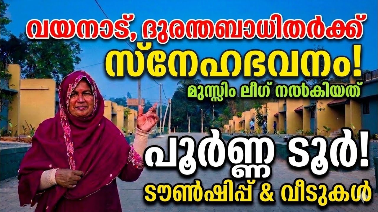 വയനാട്,മുണ്ടക്കൈയ്ക്ക് മുസ്ലിം ലീഗിന്റെ 'സ്നേഹഭവനം': പുതിയ ടൗൺഷിപ്പും വീടുകളും കാണാം (Full Tour