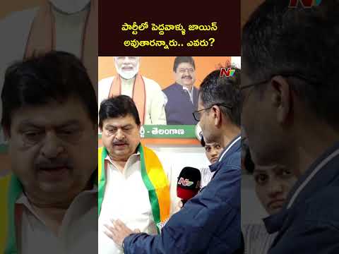 పార్టీలో పెద్దవాళ్ళు జాయిన్ అవుతారన్నారు.. ఎవరు జాయిన్ అవుతున్నారు : Ramchandar rao | Ntv Telugu - NTVTELUGU