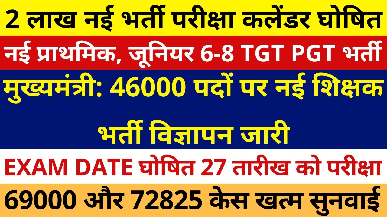 खुशखबरी 2 लाख नई भर्ती परीक्षा कलेंडर घोषित नई प्राथमिक जूनियर TGT PGT भर्ती 69000 और 72825 केस खत्म