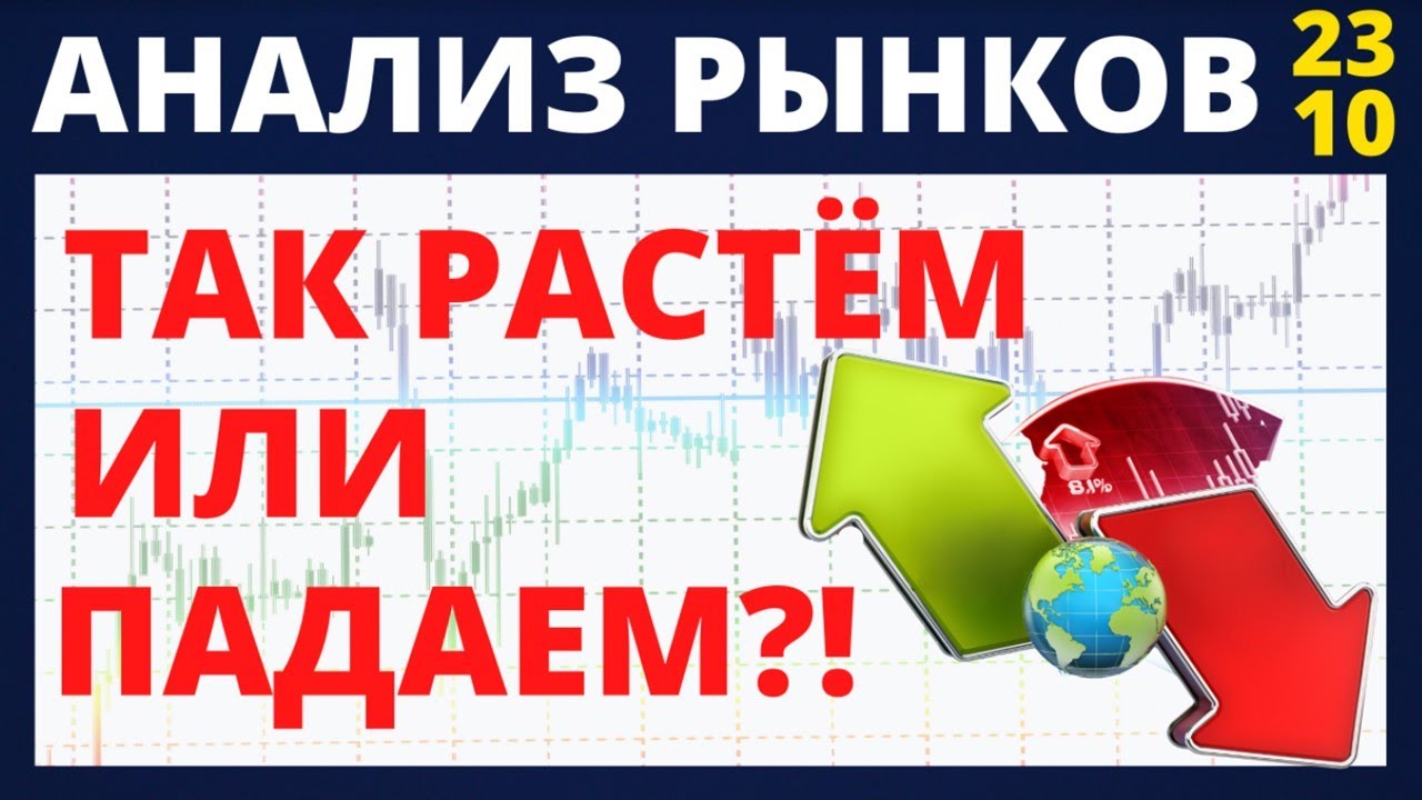 Рост рынка или падение фондового рынка? Анализ рынков. Доллар. Нефть ...