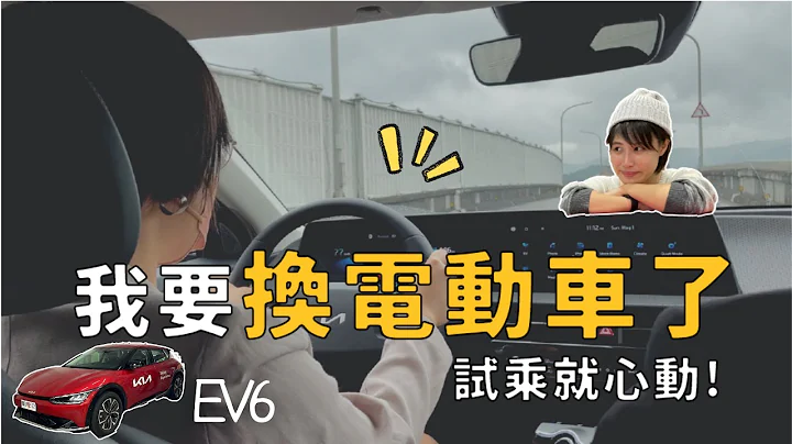 換電動車了！充電比特斯拉還快!?  試駕KIA最新電動車，訂車排到2023！ 早就想用遙控器開車了～KIA EV6｜奧菠找EV - 天天要聞