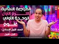 علوم اولي اعدادي ترم اول 2026 المراجعة النهائية الباب الأول الجزء الأول 