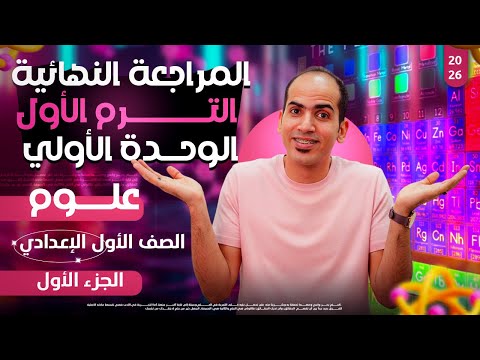 علوم اولي اعدادي ترم اول 2026 المراجعة النهائية الباب الأول الجزء الأول 