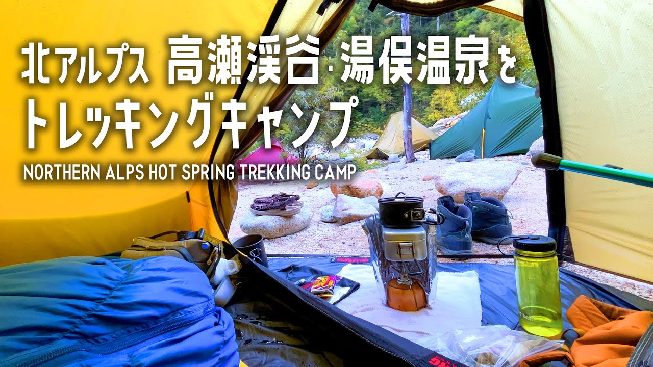 【キャンプ】北アルプス 高瀬渓谷・湯俣温泉をトレッキングキャンプ OJ5