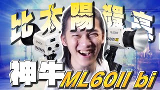 新手最適合的入門神燈！Godox ML60 II Bi 低瓦數也可以高亮度？商業教學實測給你看｜神牛 攝影 新手 打燈 佈光 教學 產品  ML60 純白｜每天D著頭