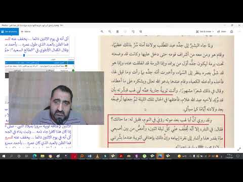ما حقيقة إعتاق أبي لهب لجاريته ثويبة لأنها بشرته بولادة المصطفى صلى الله عليه وسلم ج1