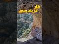 غار شگفت انگیز دربندرشی افسانه ای در قلب کوهستان 