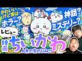 【映画ちいかわ 人魚の島のひみつ】かわいいのに深い。ダイノジが話題の映画を考察してみた【ダイノジ中学校】