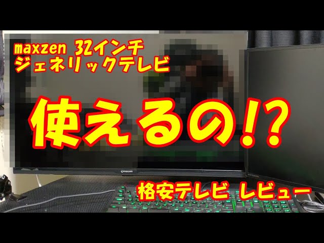 amazonで最安! maxzen J32CH02 本当に大丈夫!? 32型ジェネリックテレビ amazonで最安! maxzen J32CH02 本当に大丈夫!? 32型ジェネリックテレビ
