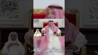 هل يرث المسلم من الكافر؟ الشيخ عثمان الخميس