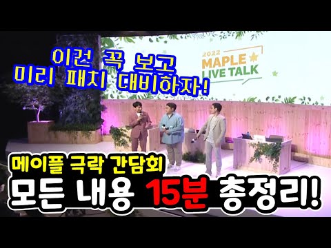[<strong>한자</strong>] 메이플 극락 간담회 모든 내용 총정리! 이 영상 하나면 간담회 5시간 모든 내용 정리와 이해 <strong>끝</strong>! [메이플스토리]