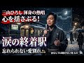 😭🌙 『涙の終着駅』 🚉💔🎶 心を揺さぶる感動の王道演歌!💔 忘れられない愛と別れの物語...🌨️ 涙なしでは聴けない珠玉の一曲!🔥 三山ひろし渾身の熱唱に日本中が感動! 😭🎤✨