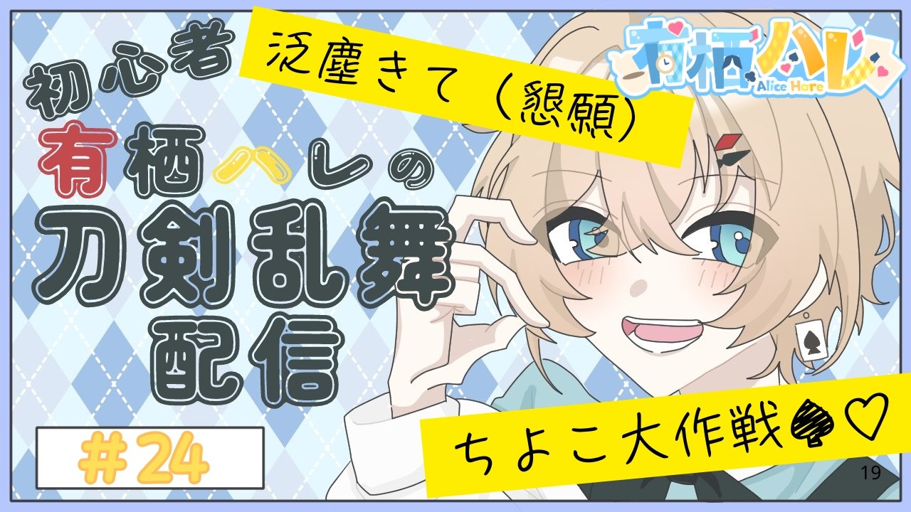 【刀剣乱舞】#24 祝日だろうが関係ない。泛塵を引く、ただそれだけだ【初心者配信】