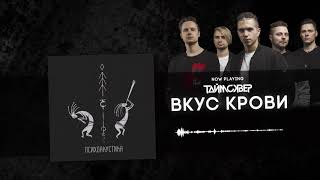 Таймсквер - Вкус Крови (Psychoacoustic Official Audio)
