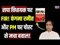 सपा विधायक पर FIR! कंगना रनौत और PM पर पोस्ट से मचा बवाल! | RK Verma | Pratapgarh News