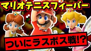 ついに最終回!!まさかのク●パが登場しやがった!!!【マリオテニスフィーバー】