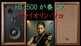 日立製作所　Lo-D　HS-500　ヴァイオリン・ソロ　Short Violin　1曲